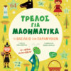 ΤΡΕΛΟΣ ΓΙΑ ΜΑΘΗΜΑΤΙΚΑ: ΤΟ ΒΑΣΙΛΕΙΟ ΤΩΝ ΠΑΡΑΜΥΘΙΩΝ