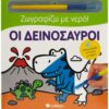 ΟΙ ΔΕΙΝΟΣΑΥΡΟΙ (ΖΩΓΡΑΦΙΖΩ ΜΕ ΝΕΡΟ)
