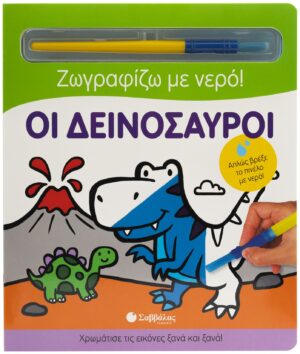 ΟΙ ΔΕΙΝΟΣΑΥΡΟΙ (ΖΩΓΡΑΦΙΖΩ ΜΕ ΝΕΡΟ)