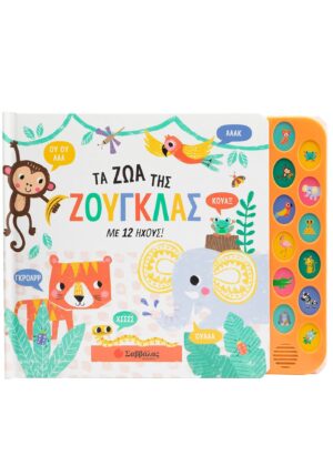 ΤΑ ΖΩΑ ΤΗΣ ΖΟΥΓΚΛΑΣ