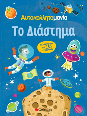 ΤΟ ΔΙΑΣΤΗΜΑ (ΑΥΤΟΚΟΛΛΗΤΟΜΑΝΙΑ)