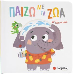ΠΑΙΖΩ ΜΕ ΤΑ ΖΩΑ (ΚΙΝΟΥΜΕΝΕΣ ΕΙΚΟΝΕΣ)