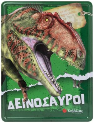 ΔΕΙΝΟΣΑΥΡΟΙ (ΚΑΛΛΙΤΕΧΝΙΚΟ ΕΡΓΑΣΤΗΡΙΟ)