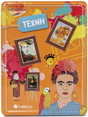 ΤΕΧΝΗ (ΚΑΛΛΙΤΕΧΝΙΚΟ ΕΡΓΑΣΤΗΡΙΟ)