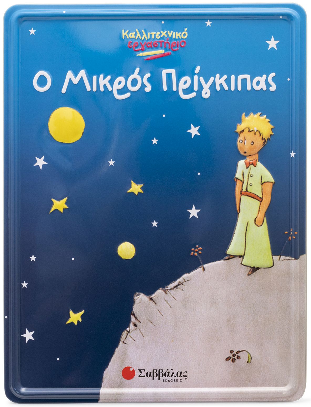 Ο ΜΙΚΡΟΣ ΠΡΙΓΚΙΠΑΣ (ΚΑΛΛΙΤΕΧΝΙΚΟ ΕΡΓΑΣΤΗΡΙΟ)