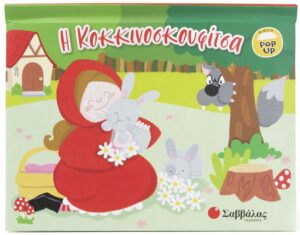 Η ΚΟΚΚΙΝΟΣΚΟΥΦΙΤΣΑ (POP UP)