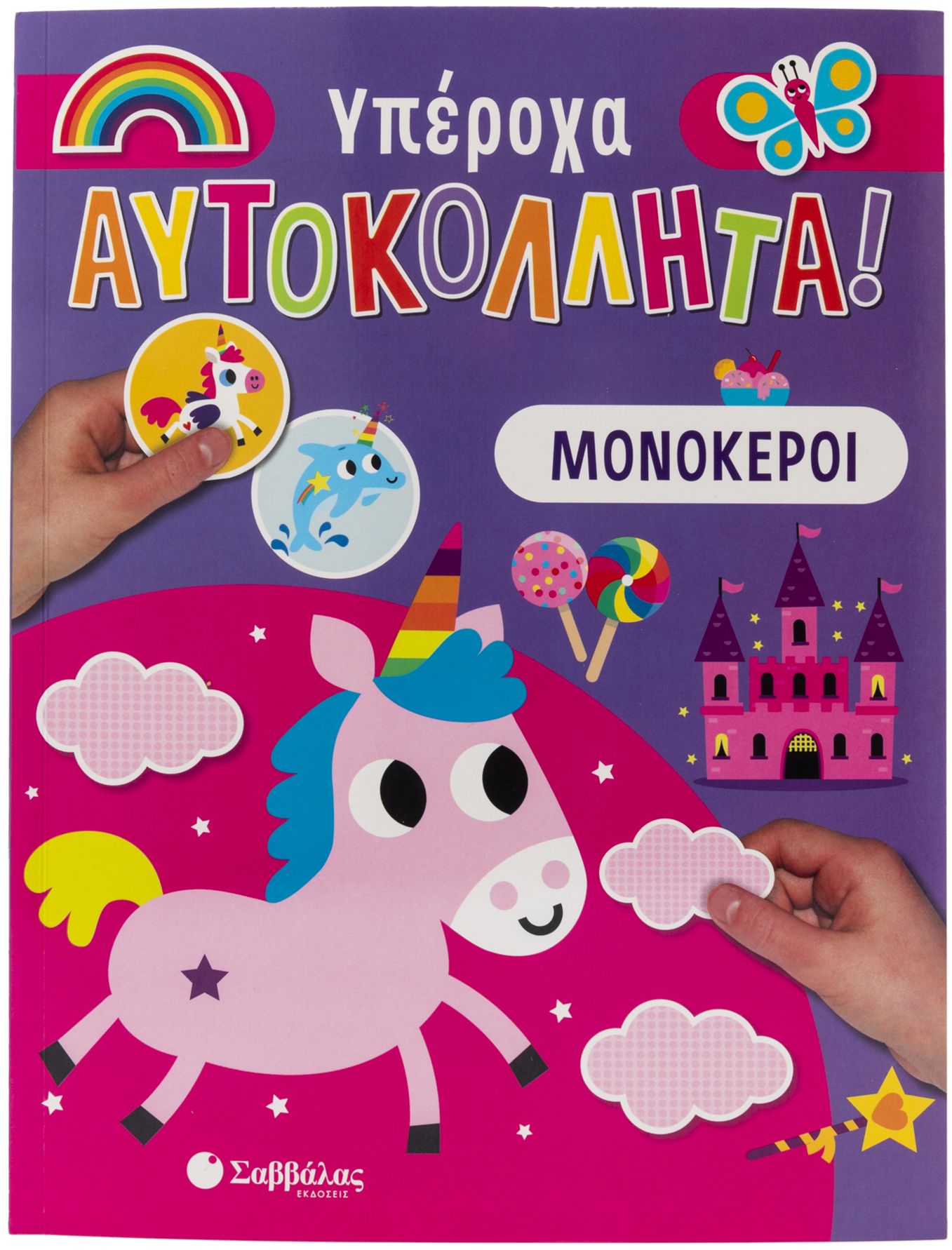 ΥΠΕΡΟΧΑ ΑΥΤΟΚΟΛΛΗΤΑ: ΜΟΝΟΚΕΡΟΙ