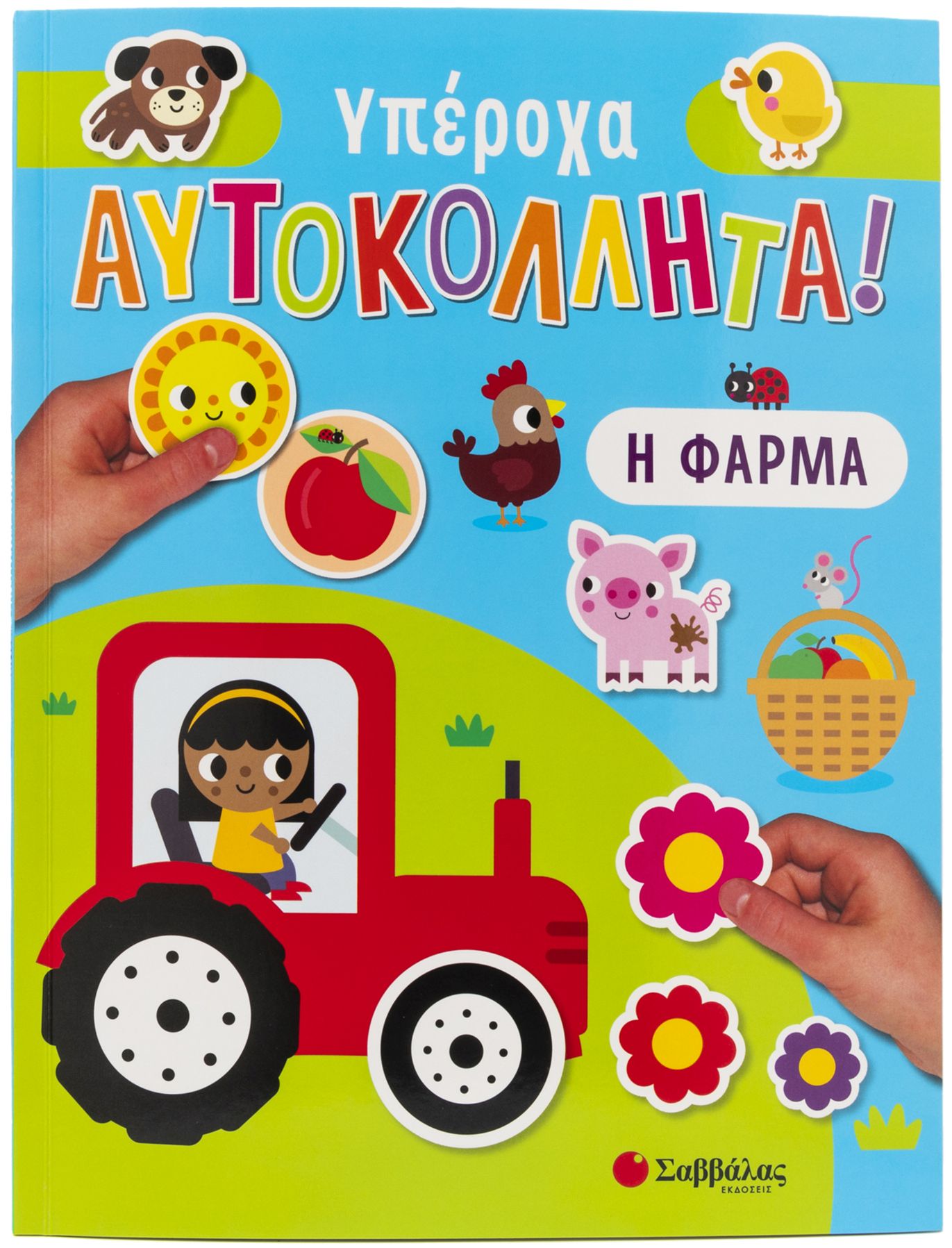 ΥΠΕΡΟΧΑ ΑΥΤΟΚΟΛΛΗΤΑ: Η ΦΑΡΜΑ