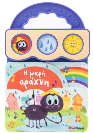 Η ΜΙΚΡΗ ΑΡΑΧΝΗ (ΒΙΒΛΙΟ ΜΕ 3 ΗΧΟΥΣ)