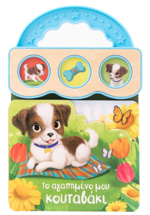 ΤΟ ΑΓΑΠΗΜΕΝΟ ΜΟΥ ΚΟΥΤΑΒΑΚΙ (ΒΙΒΛΙΟ ΜΕ 3 ΗΧΟΥΣ)