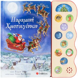 ΠΑΡΑΜΟΝΗ ΧΡΙΣΤΟΥΓΕΝΝΩΝ (11 ΧΡΙΣΤΟΥΓΕΝΝΙΑΤΙΚΟΙ ΗΧΟΙ)