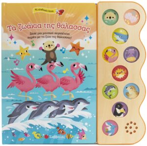 ΤΑ ΖΩΑΚΙΑ ΤΗΣ ΘΑΛΑΣΣΑΣ (ΜΕ ΑΛΗΘΙΝΟΥΣ ΗΧΟΥΣ)