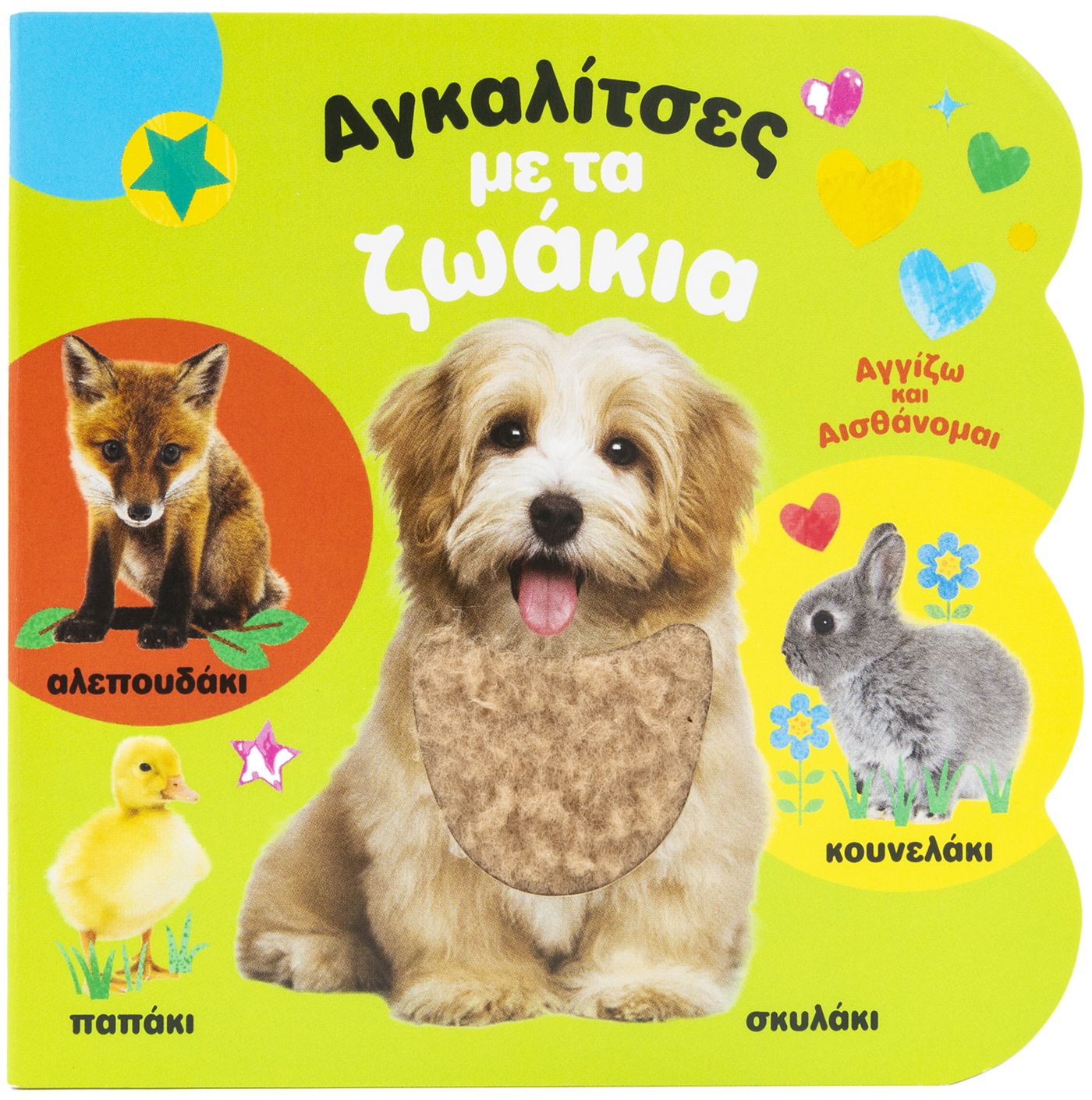ΑΓΚΑΛΙΤΣΕΣ ΜΕ ΤΑ ΖΩΑΚΙΑ (ΑΓΓΙΖΩ & ΑΙΣΘΑΝΟΜΑΙ)