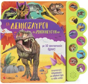 ΟΙ ΔΕΙΝΟΣΑΥΡΟΙ "ΖΩΝΤΑΝΕΥΟΥΝ" ΜΕ 10 ΦΑΝΤΑΣΤΙΚΟΥΣ ΗΧΟΥΣ