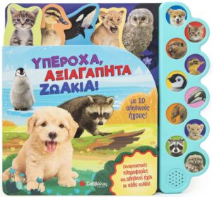 ΥΠΕΡΟΧΑ ΑΞΙΑΓΑΠΗΤΑ ΖΩΑΚΙΑ ΜΕ 10 ΑΛΗΘΙΝΟΥΣ ΗΧΟΥΣ