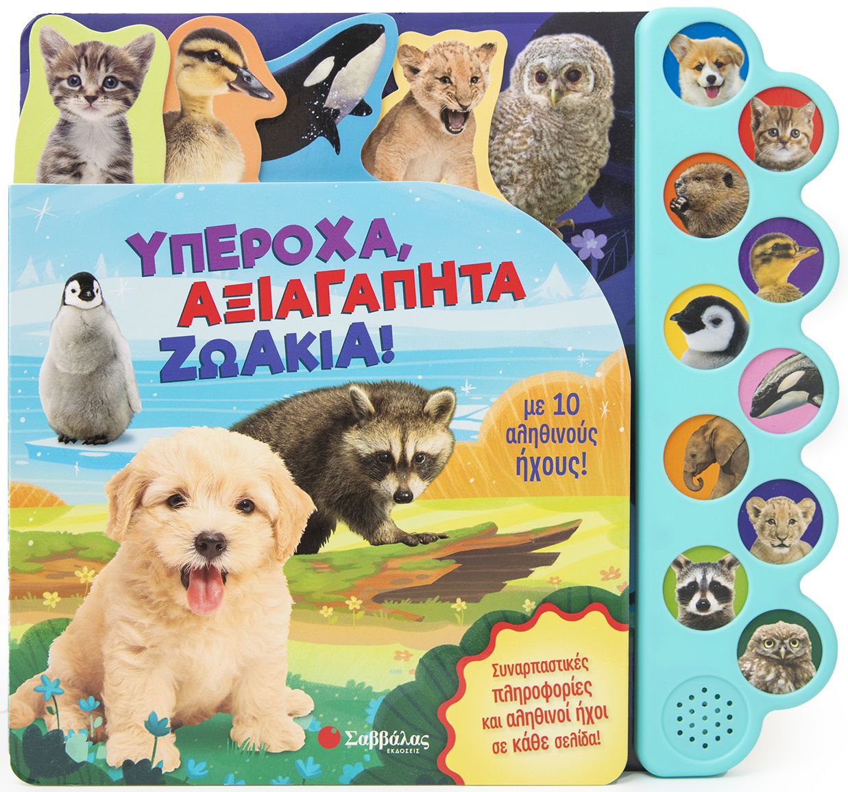 ΥΠΕΡΟΧΑ ΑΞΙΑΓΑΠΗΤΑ ΖΩΑΚΙΑ ΜΕ 10 ΑΛΗΘΙΝΟΥΣ ΗΧΟΥΣ