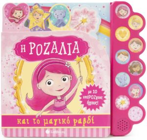 Η ΡΟΖΑΛΙΑ ΚΑΙ ΤΟ ΜΑΓΙΚΟ ΡΑΒΔΙ ΜΕ 10 ΥΠΕΡΟΖΧΟΥΣ ΗΧΟΥΣ