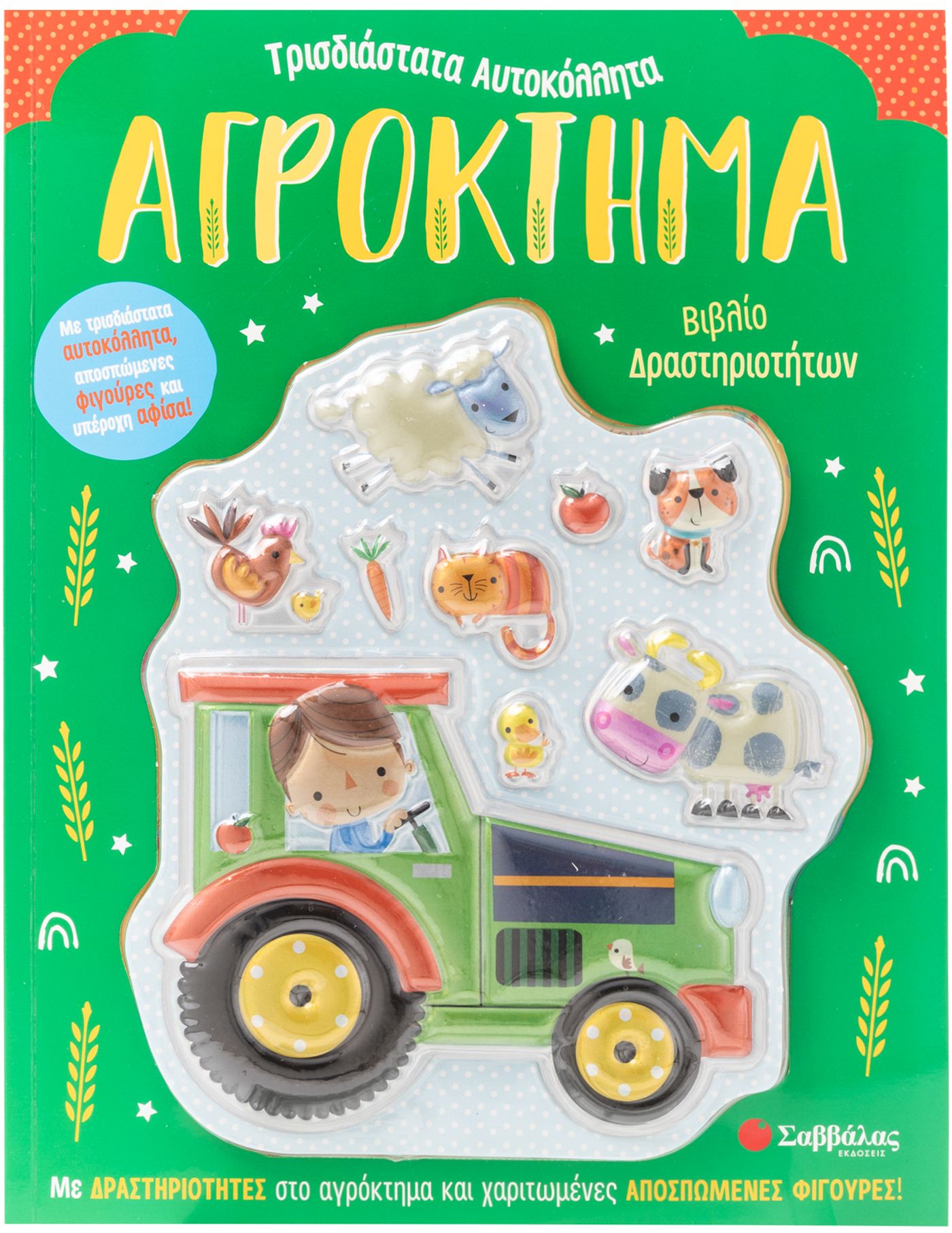 ΑΓΡΟΚΤΗΜΑ (ΤΡΙΣΔΙΑΣΤΑΤΑ ΑΥΤΟΚΟΛΛΗΤΑ)