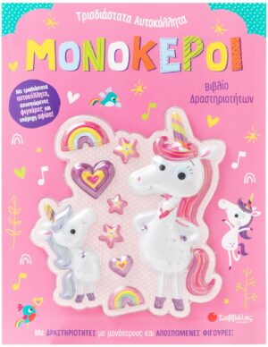 ΜΟΝΟΚΕΡΟΙ (ΤΡΙΣΔΙΑΣΤΑΤΑ ΑΥΤΟΚΟΛΛΗΤΑ)