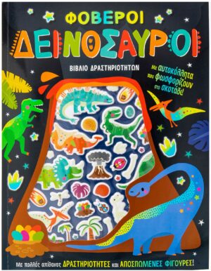 ΦΟΒΕΡΟΙ ΔΕΙΝΟΣΑΥΡΟΙ (ΑΥΤΟΚΟΛΛΗΤΑ ΠΟΥ ΦΩΣΦΟΡΙΖΟΥΝ ΣΤΟ ΣΚΟΤΑΔΙ)