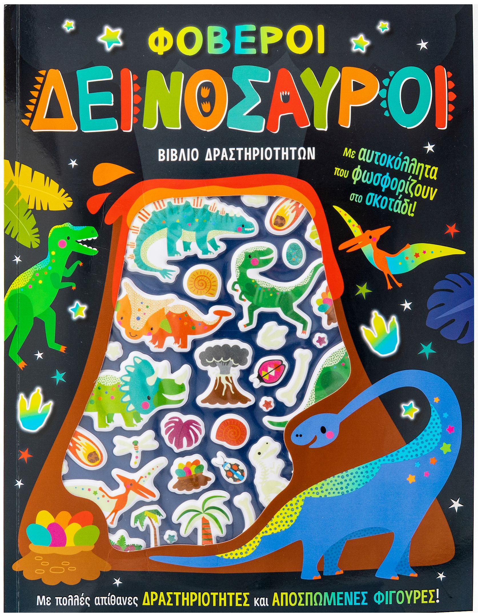 ΦΟΒΕΡΟΙ ΔΕΙΝΟΣΑΥΡΟΙ (ΑΥΤΟΚΟΛΛΗΤΑ ΠΟΥ ΦΩΣΦΟΡΙΖΟΥΝ ΣΤΟ ΣΚΟΤΑΔΙ)