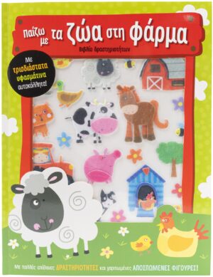 ΠΑΙΖΩ ΜΕ ΤΑ ΖΩΑ ΣΤΗ ΦΑΡΜΑ (ΥΦΑΣΜΑΤΙΝΑ ΑΥΤΟΚΟΛΛΗΤΑ)