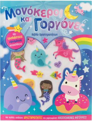 ΜΟΝΟΚΕΡΟΙ ΚΑΙ ΓΟΡΓΟΝΕΣ (ΥΦΑΣΜΑΤΙΝΑ ΑΥΤΟΚΟΛΛΗΤΑ)