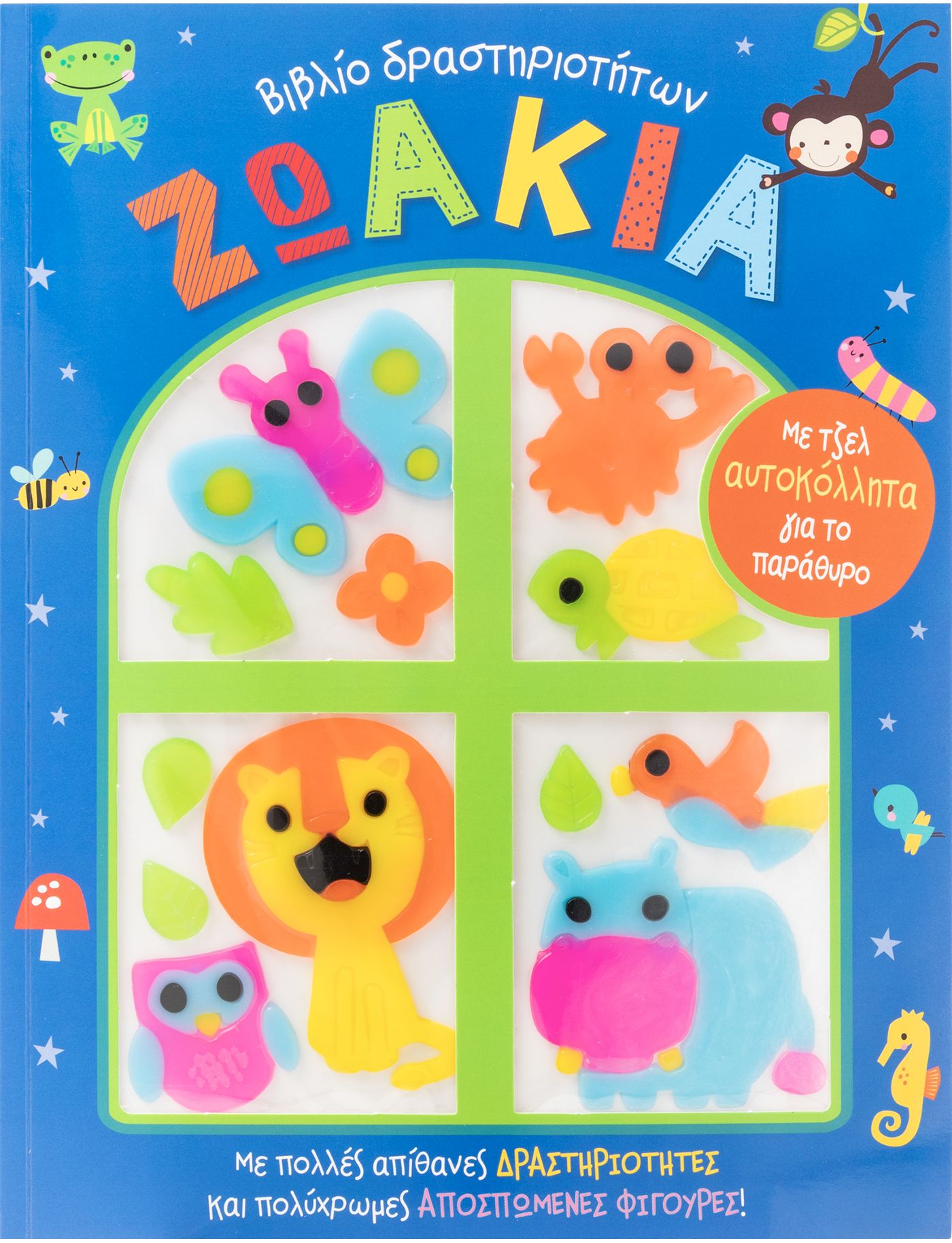 ΖΩΑΚΙΑ (ΤΖΕΛ ΑΥΤΟΚΟΛΛΗΤΑ ΓΙΑ ΤΟ ΠΑΡΑΘΥΡΟ)