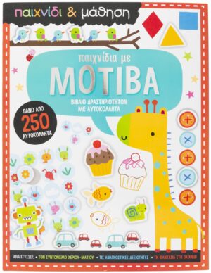 ΠΑΙΧΝΙΔΙΑ ΜΕ ΜΟΤΙΒΑ (ΠΑΙΧΝΙΔΙ ΚΑΙ ΜΑΘΗΣΗ)