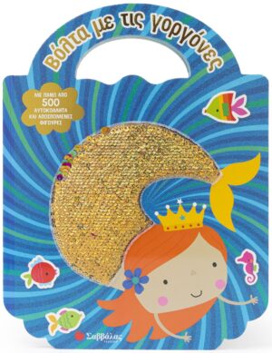 ΒΟΛΤΑ ΜΕ ΤΙΣ ΓΟΡΓΟΝΕΣ (500 ΑΥΤΟΚΟΛΛΗΤΑ)