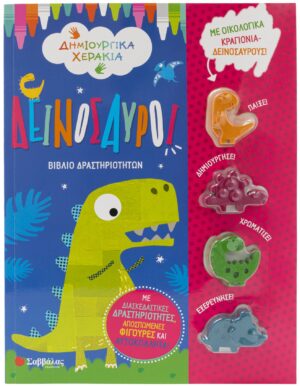 ΔΕΙΝΟΣΑΥΡΟΙ (ΜΕ ΟΙΚΟΛΟΓΙΚΑ ΚΡΑΓΙΟΝΙΑ-ΔΕΙΝΟΣΑΥΡΟΥΣ)