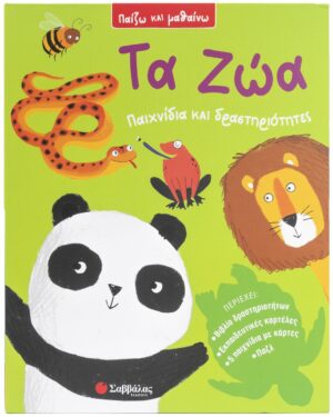 ΤΑ ΖΩΑ: ΠΑΙΖΩ ΚΑΙ ΜΑΘΑΙΝΩ