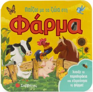 ΠΑΙΖΩ ΜΕ ΤΑ ΖΩΑ ΣΤΗ ΦΑΡΜΑ (ΠΑΡΑΘΥΡΑΚΙΑ)
