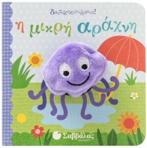 Η ΜΙΚΡΗ ΑΡΑΧΝΗ (ΔΑΧΤΥΛΟΚΟΥΚΛΑΚΙΑ)