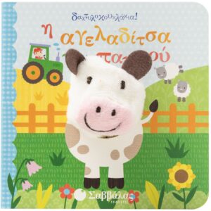 Η ΑΓΕΛΑΔΙΤΣΑ ΤΟΥ ΠΑΠΠΟΥ (ΔΑΧΤΥΛΟΚΟΥΚΛΑΚΙΑ)