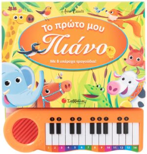 ΤΟ ΠΡΩΤΟ ΜΟΥ ΠΙΑΝΟ
