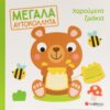 ΧΑΡΟΥΜΕΝΑ ΖΩΑΚΙΑ (ΜΕΓΑΛΑ ΑΥΤΟΚΟΛΛΗΤΑ)