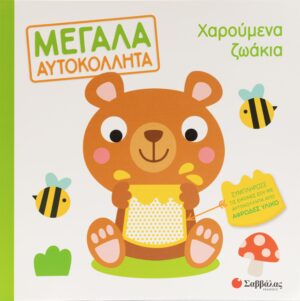 ΧΑΡΟΥΜΕΝΑ ΖΩΑΚΙΑ (ΜΕΓΑΛΑ ΑΥΤΟΚΟΛΛΗΤΑ)