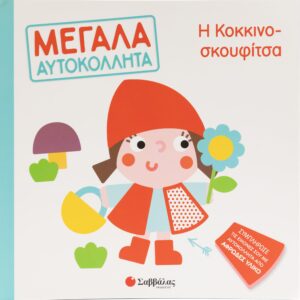 Η ΚΟΚΚΙΝΟΣΚΟΥΦΙΤΣΑ (ΜΕΓΑΛΑ ΑΥΤΟΚΟΛΛΗΤΑ)