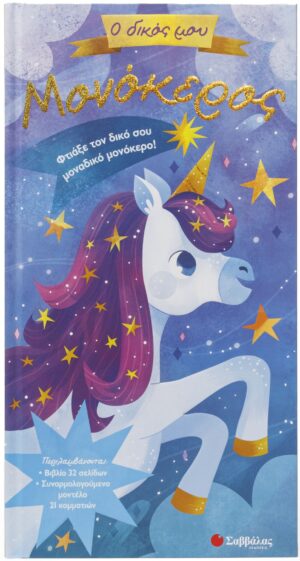 Ο ΔΙΚΟΣ ΜΟΥ ΜΟΝΟΚΕΡΟΣ (ΦΤΙΑΞΕ ΤΟΝ ΔΙΚΟ ΣΟΥ ΜΟΝΟΚΕΡΟ)