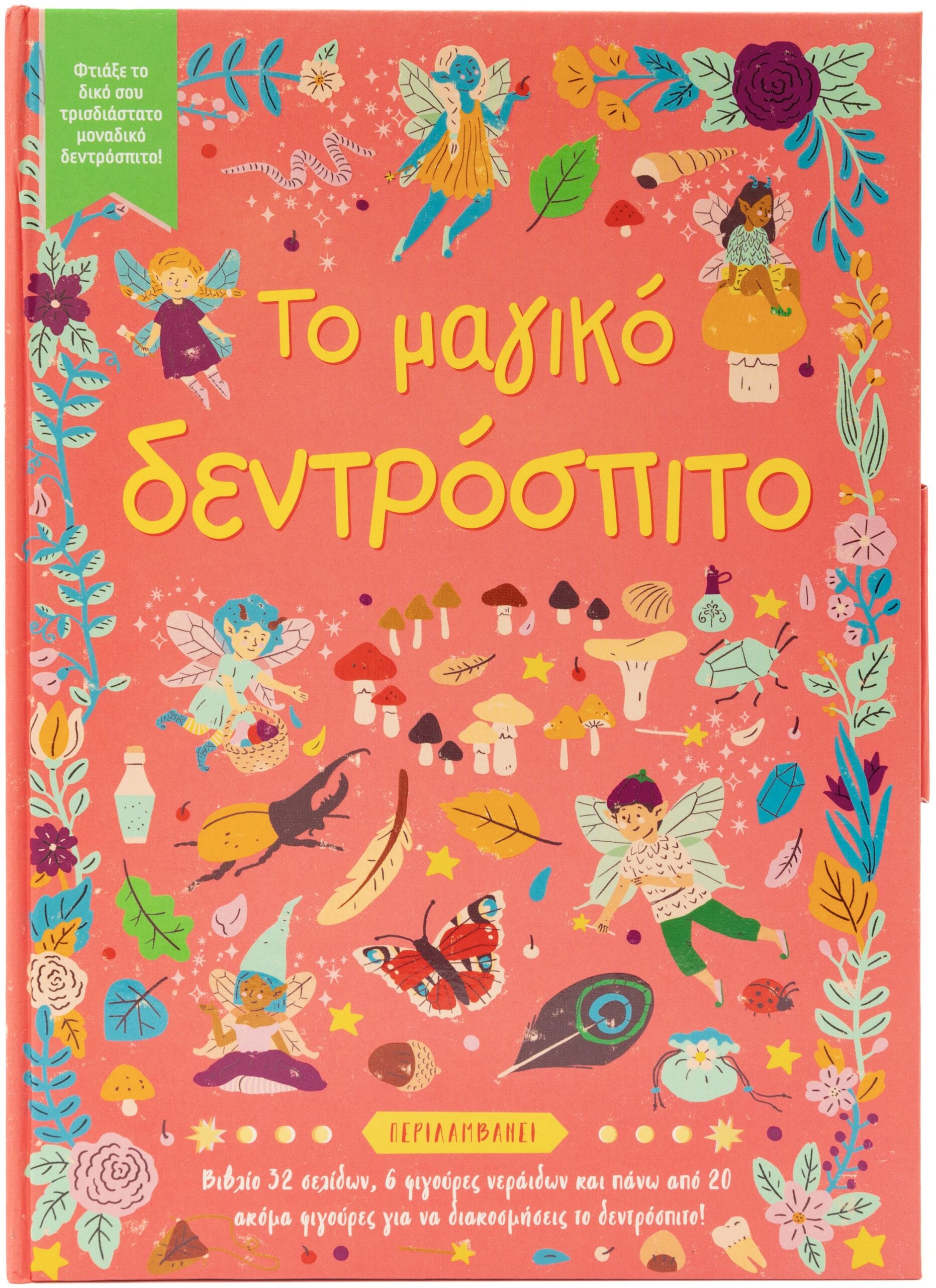 ΤΟ ΜΑΓΙΚΟ ΔΕΝΤΡΟΣΠΙΤΟ