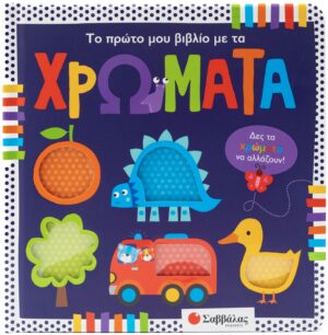ΤΟ ΠΡΩΤΟ ΜΟΥ ΒΙΒΛΙΟ ΜΕ ΤΑ ΧΡΩΜΑΤΑ