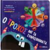 Ο ΤΡΟΧΟΣ ΜΕ ΤΑ ΣΥΝΑΙΣΘΗΜΑΤΑ
