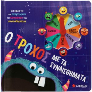 Ο ΤΡΟΧΟΣ ΜΕ ΤΑ ΣΥΝΑΙΣΘΗΜΑΤΑ