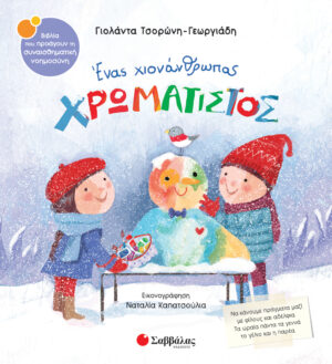 ΕΝΑΣ ΧΙΟΝΑΝΘΡΩΠΟΣ ΧΡΩΜΑΤΙΣΤΟΣ ΣΝ60 (ΤΣΟΡΩΝΗ - ΚΑΠΑΤΣΟΥΛΙΑ) 2024