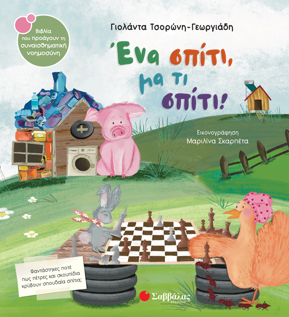 ΕΝΑ ΣΠΙΤΙ, ΜΑ ΤΙ ΣΠΙΤΙ! ΣΝ61 (ΤΣΟΡΩΝΗ - ΣΚΑΡΠΕΤΑ) 2024