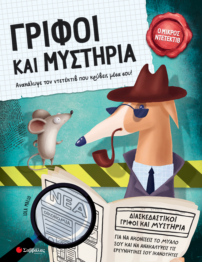 ΓΡΙΦΟΙ ΚΑΙ ΜΥΣΤΗΡΙΑ (Ο ΜΙΚΡΟΣ ΝΤΕΤΕΚΤΙΒ)
