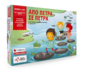 ΑΠΟ ΠΕΤΡΑ ΣΕ ΠΕΤΡΑ