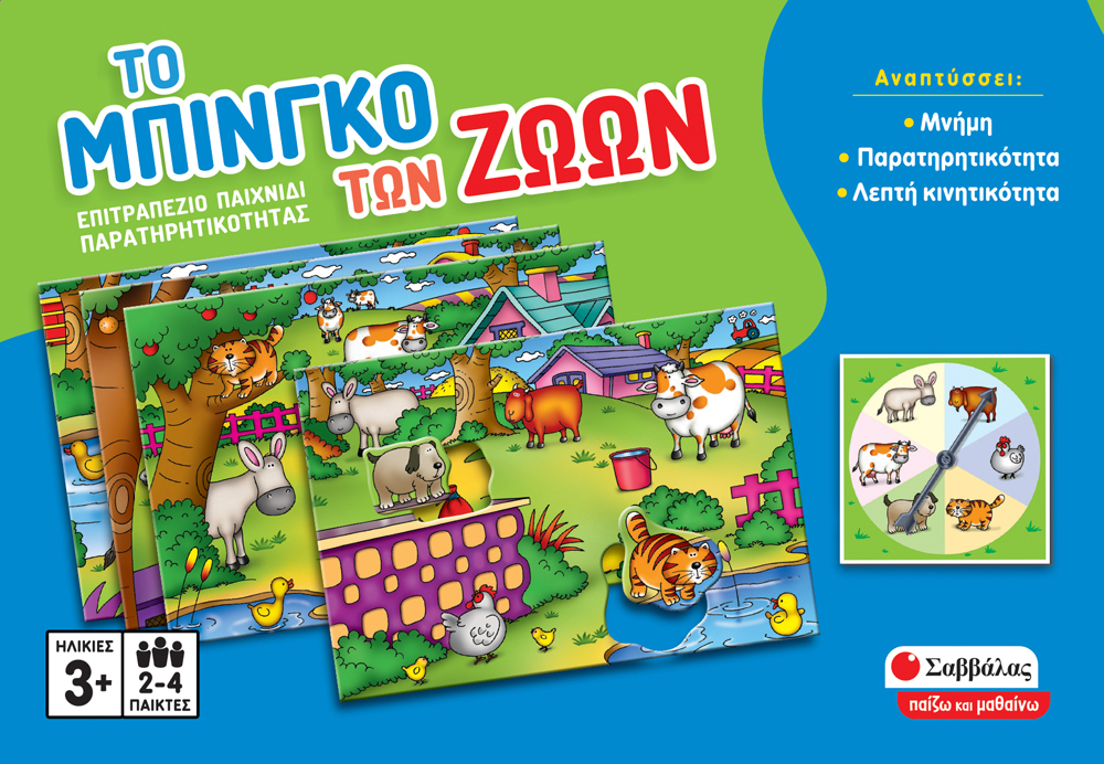 ΤΟ ΜΠΙΝΓΚΟ ΤΩΝ ΖΩΩΝ