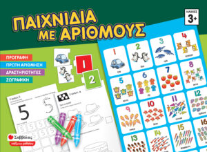 ΠΑΙΧΝΙΔΙΑ ΜΕ ΑΡΙΘΜΟΥΣ